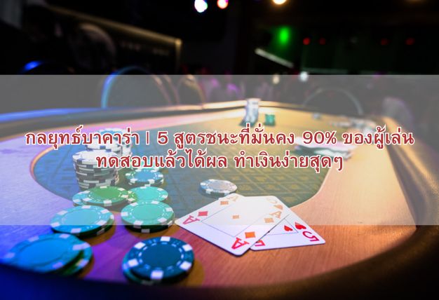 กลยุทธ์บาคาร่า | 5 สูตรชนะที่มั่นคง 90% ของผู้เล่นทดสอบแล้วได้ผล ทำเงินง่ายสุดๆ