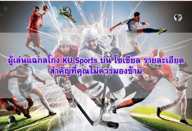 ผู้เล่นแฉกลโกง KU Sports บน โซเชียล รายละเอียดสำคัญที่คุณไม่ควรมองข้าม