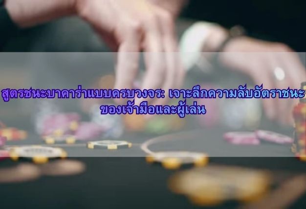 สูตรชนะบาคาร่าแบบครบวงจร: เจาะลึกความลับอัตราชนะของเจ้ามือและผู้เล่น